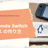 Nintendo Switchケースの作り方