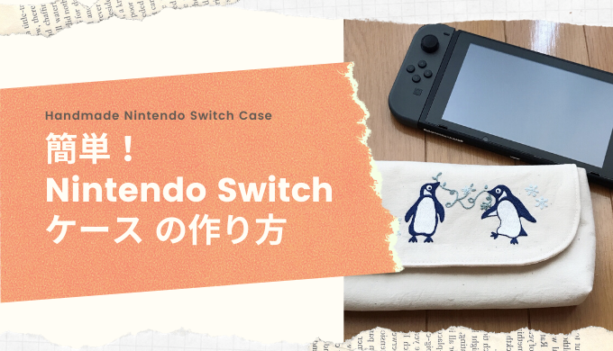 Nintendo Switchケースの作り方