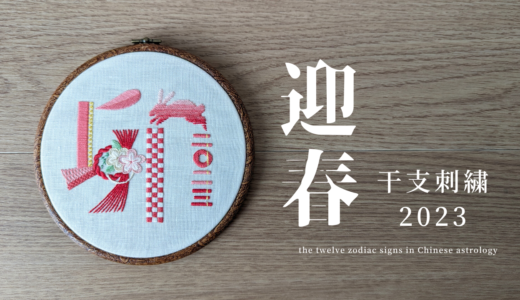2023正月飾り[しめ縄/うさぎ/漢字]刺繍 図案無料公開