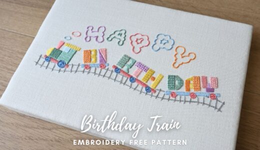 お誕生日を彩るバースデートレイン刺繍 無料図案